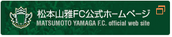 松本山雅FC公式ホｰムペｰジ