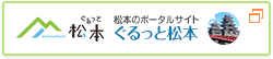 松本のポータルサイト - ぐるっと松本