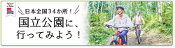 日本全国34か所！国立公園に行ってみよう！