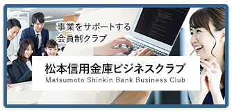 松本信用金庫ビジネスクラブ