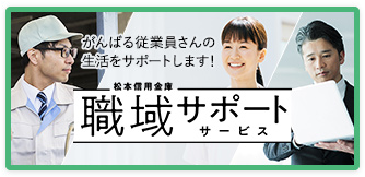 松本信用金庫 職域サポートサービス