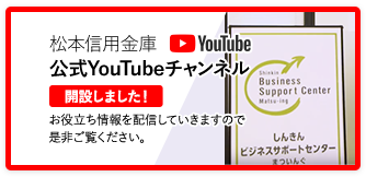 松本信用金庫 公式YouTubeチャンネル