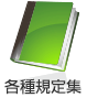 各種規定集