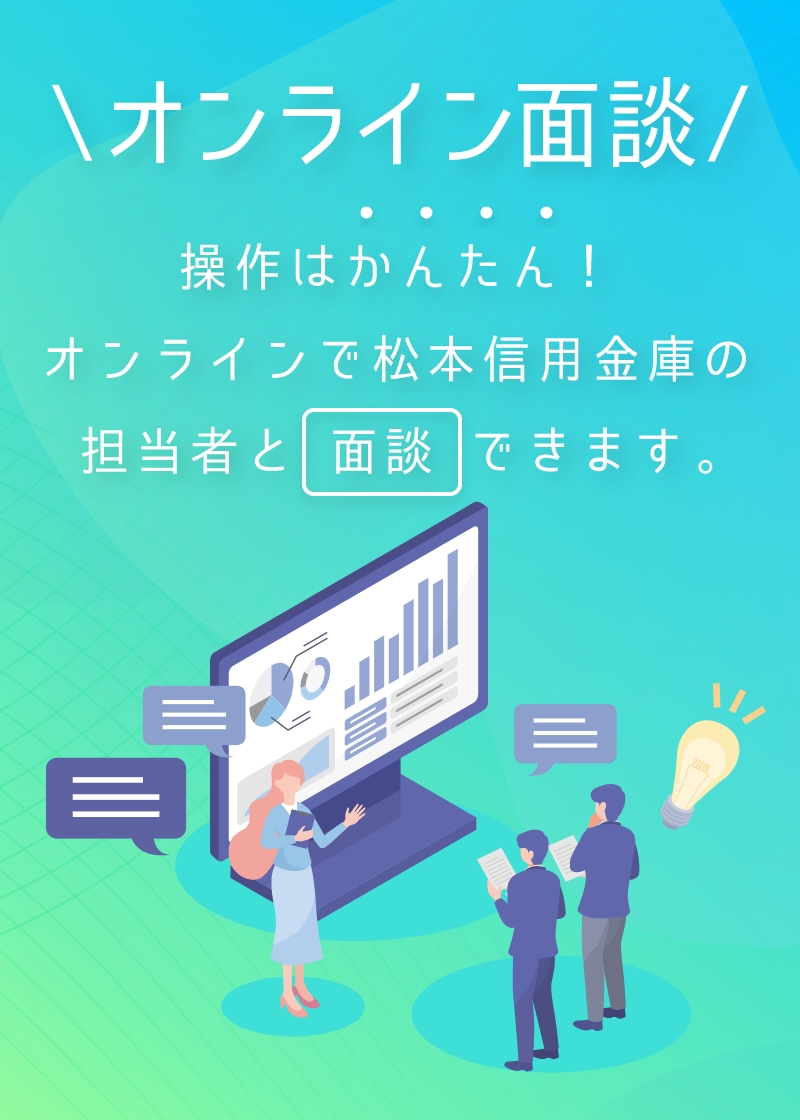 \オンライン面談/ 操作はかんたん！オンラインで松本信用金庫の担当者と面談できます