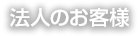 法人のお客様