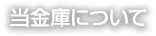 当金庫について