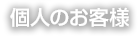 個人のお客様